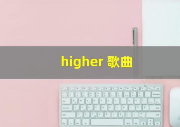 higher 歌曲